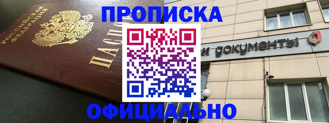 прописка 2025 в Муравленко